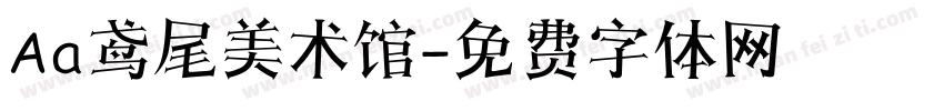 Aa鸢尾美术馆字体转换