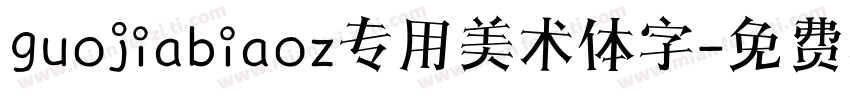 guojiabiaoz专用美术体字字体转换