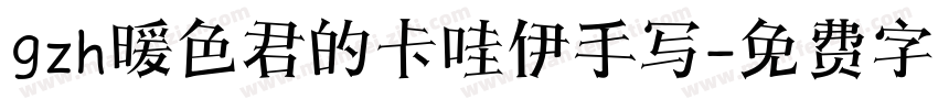 gzh暖色君的卡哇伊手写字体转换