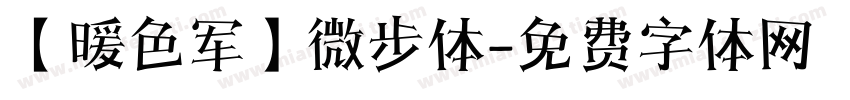 【暖色军】微步体字体转换