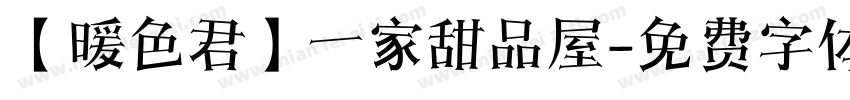 【暖色君】一家甜品屋字体转换