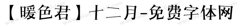 【暖色君】十二月字体转换