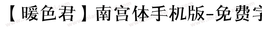 【暖色君】南宫体手机版字体转换