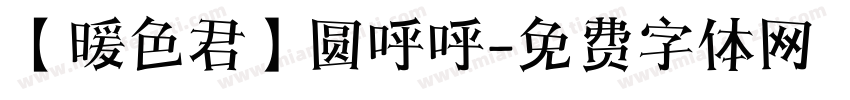【暖色君】圆呼呼字体转换