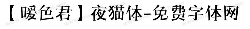 【暖色君】夜猫体字体转换