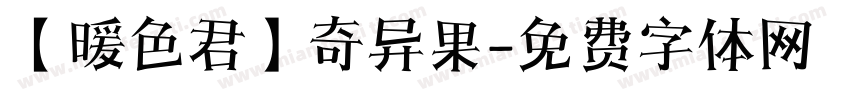 【暖色君】奇异果字体转换