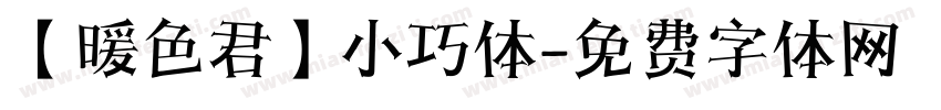 【暖色君】小巧体字体转换