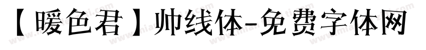 【暖色君】帅线体字体转换