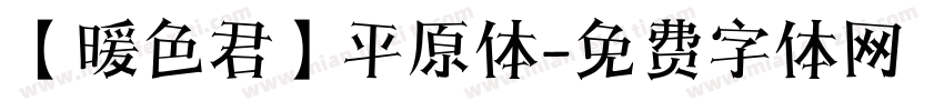 【暖色君】平原体字体转换