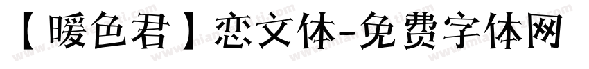 【暖色君】恋文体字体转换