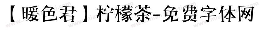 【暖色君】柠檬茶字体转换