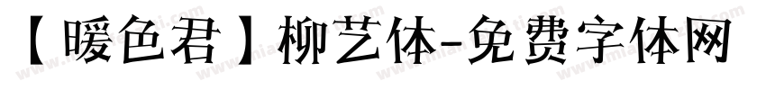 【暖色君】柳艺体字体转换