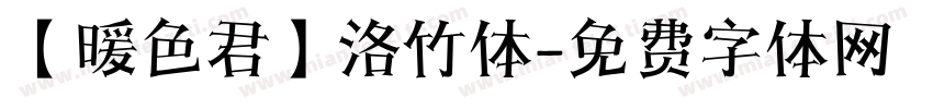 【暖色君】洛竹体字体转换