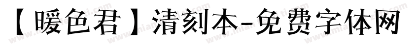 【暖色君】清刻本字体转换