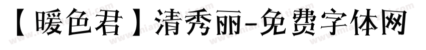 【暖色君】清秀丽字体转换
