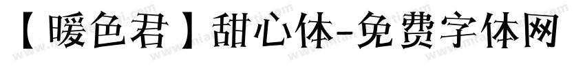 【暖色君】甜心体字体转换