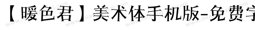【暖色君】美术体手机版字体转换