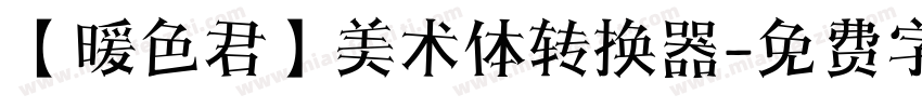 【暖色君】美术体转换器字体转换