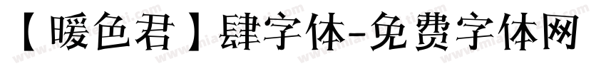 【暖色君】肆字体字体转换
