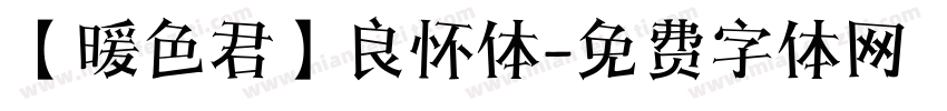 【暖色君】良怀体字体转换