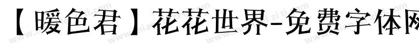【暖色君】花花世界字体转换