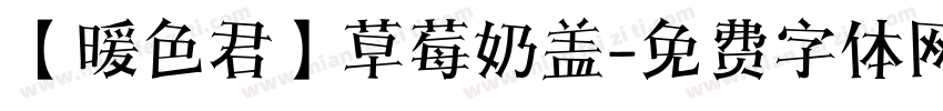 【暖色君】草莓奶盖字体转换