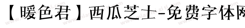【暖色君】西瓜芝士字体转换