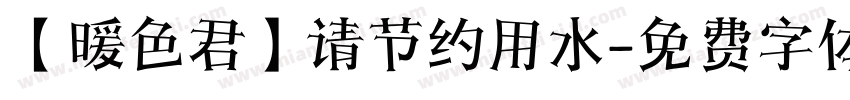 【暖色君】请节约用水字体转换