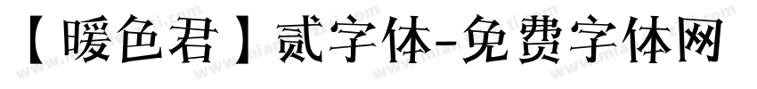 【暖色君】贰字体字体转换