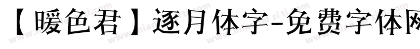 【暖色君】逐月体字字体转换