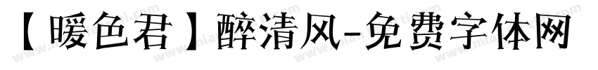 【暖色君】醉清风字体转换
