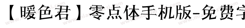 【暖色君】零点体手机版字体转换