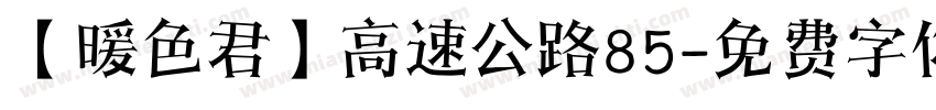 【暖色君】高速公路85字体转换