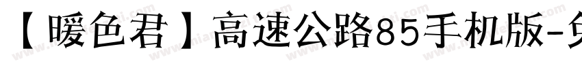 【暖色君】高速公路85手机版字体转换