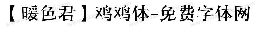 【暖色君】鸡鸡体字体转换