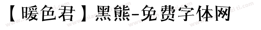 【暖色君】黑熊字体转换