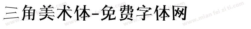 三角美术体字体转换