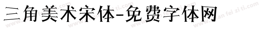 三角美术宋体字体转换