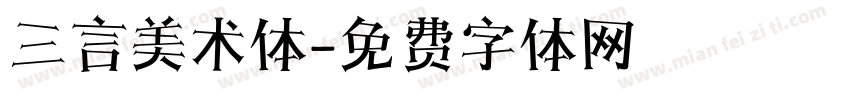 三言美术体字体转换