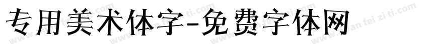 专用美术体字字体转换