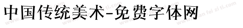 中国传统美术字体转换