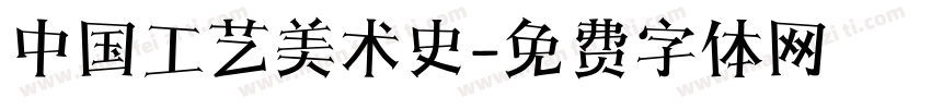 中国工艺美术史字体转换