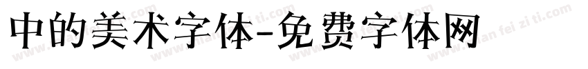 中的美术字体字体转换