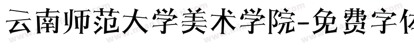云南师范大学美术学院字体转换