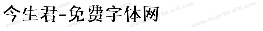 今生君字体转换