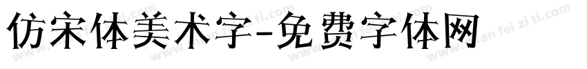 仿宋体美术字字体转换