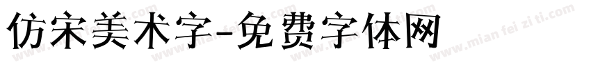 仿宋美术字字体转换