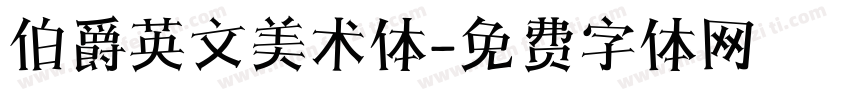 伯爵英文美术体字体转换