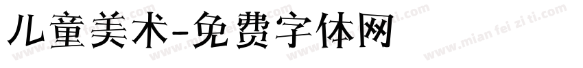 儿童美术字体转换