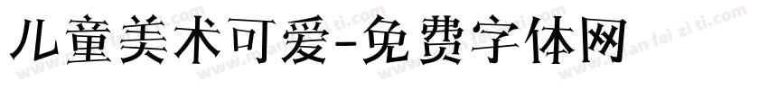 儿童美术可爱字体转换